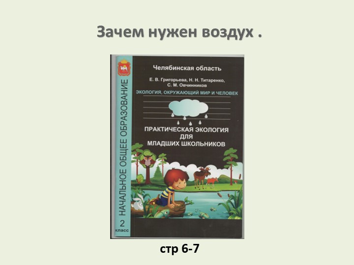 Презентация по практической экологии "Зачем нужен воздух?" - Скачать школьные презентации PowerPoint бесплатно | Портал бесплатных презентаций school-present.com