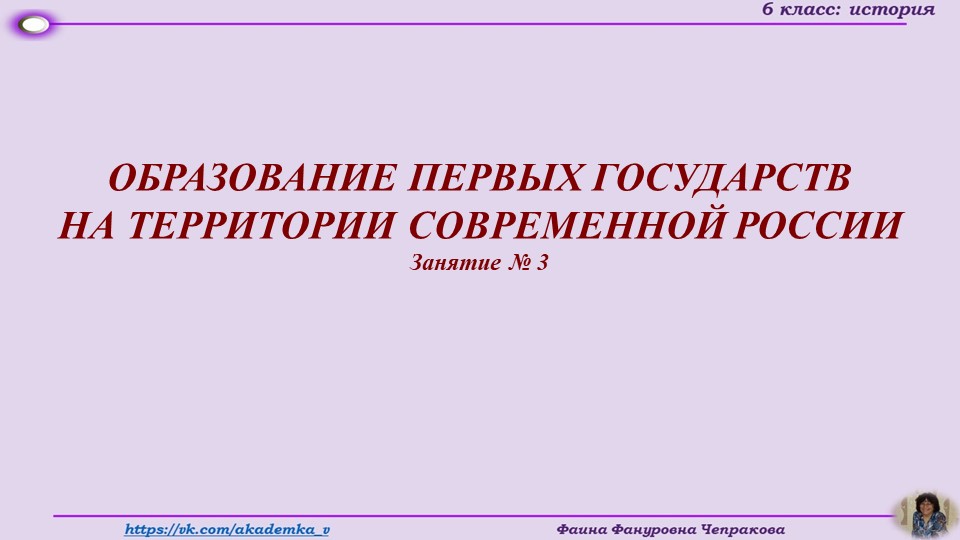 Презентация по истории России на тему "Образование первых государств" (6 класс) - Скачать школьные презентации PowerPoint бесплатно | Портал бесплатных презентаций school-present.com