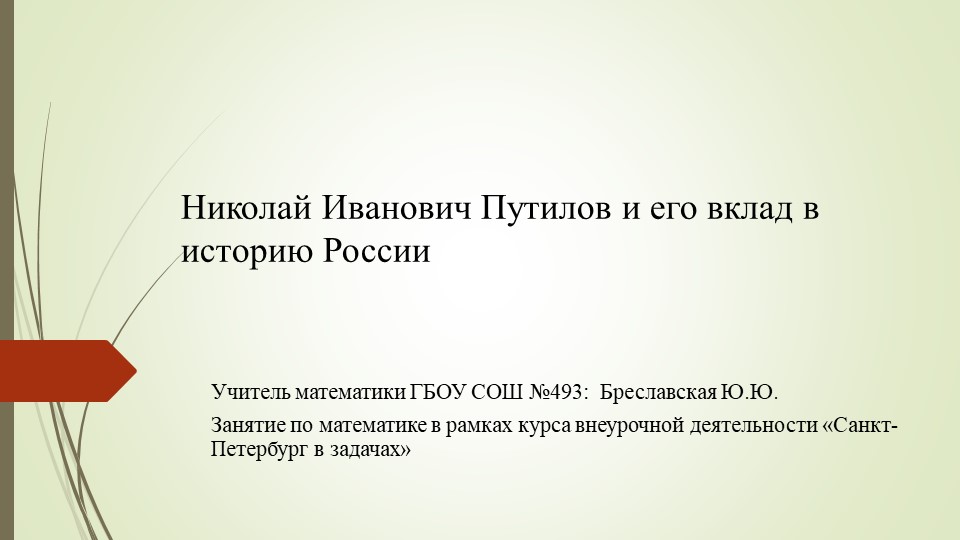 Занятие по внеурочной деятельности . Презентация на тему:Николай Иванович Путилов и его вклад в историю России - Скачать школьные презентации PowerPoint бесплатно | Портал бесплатных презентаций school-present.com