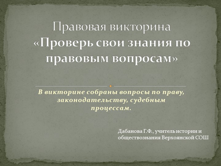 Презентация для проведения правовой викторины - Скачать школьные презентации PowerPoint бесплатно | Портал бесплатных презентаций school-present.com