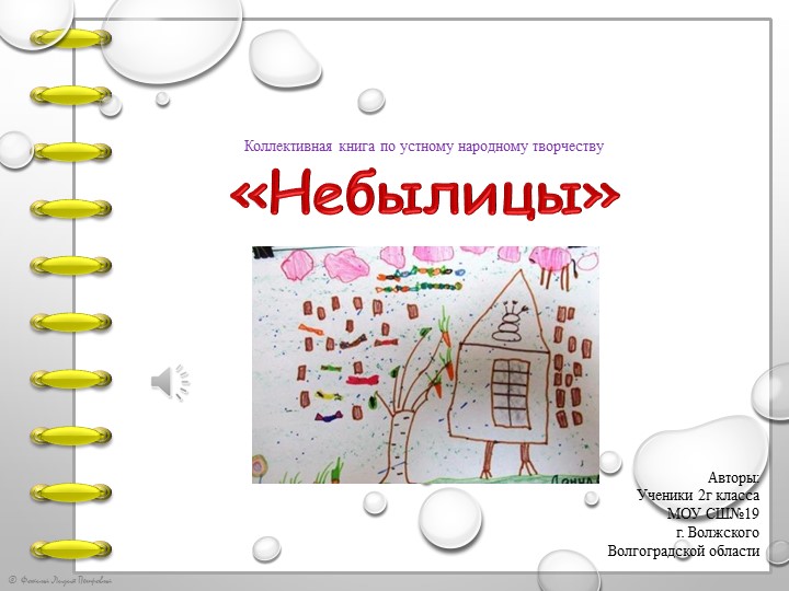 Презентация "Коллективная книга "Небылицы" - Скачать школьные презентации PowerPoint бесплатно | Портал бесплатных презентаций school-present.com