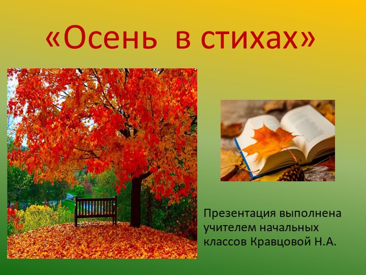 Презентация для урока литературного чтения "Осень в стихах" (2-4 классы) - Скачать школьные презентации PowerPoint бесплатно | Портал бесплатных презентаций school-present.com