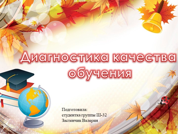 Презентация "Диагностика качества обучения" - Скачать школьные презентации PowerPoint бесплатно | Портал бесплатных презентаций school-present.com