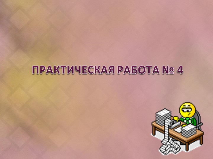 Презентация на открытый урок по МДК 02.02 - Скачать школьные презентации PowerPoint бесплатно | Портал бесплатных презентаций school-present.com