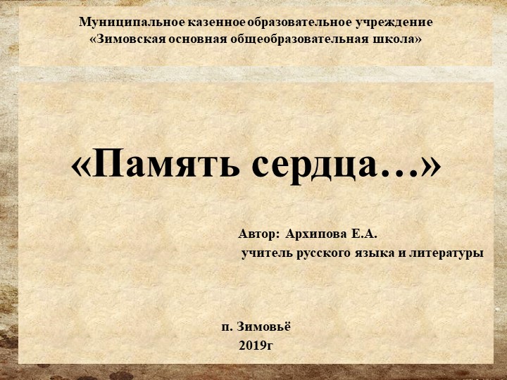 Презентация по литературе на тему " Память сердца" - Скачать школьные презентации PowerPoint бесплатно | Портал бесплатных презентаций school-present.com
