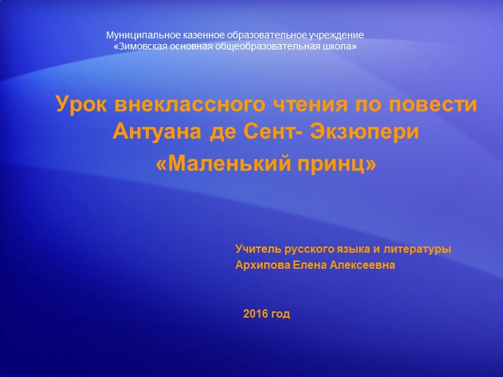 Презентация на урок внеклассного чтения на тему «Маленький принц» - Скачать школьные презентации PowerPoint бесплатно | Портал бесплатных презентаций school-present.com