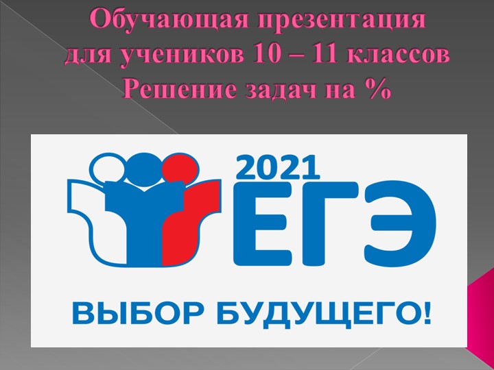 Решение задач на % - Скачать школьные презентации PowerPoint бесплатно | Портал бесплатных презентаций school-present.com