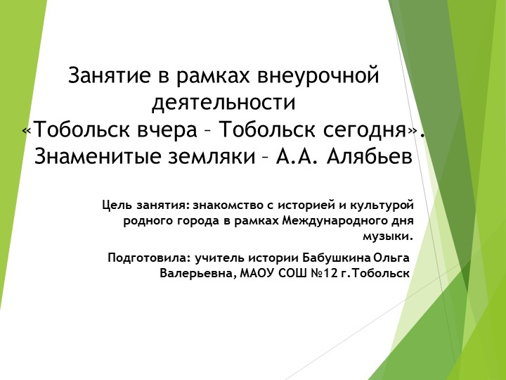 Презентация "Знаменитые земляки - А.А. Алябьев" (5 класс) - Скачать школьные презентации PowerPoint бесплатно | Портал бесплатных презентаций school-present.com