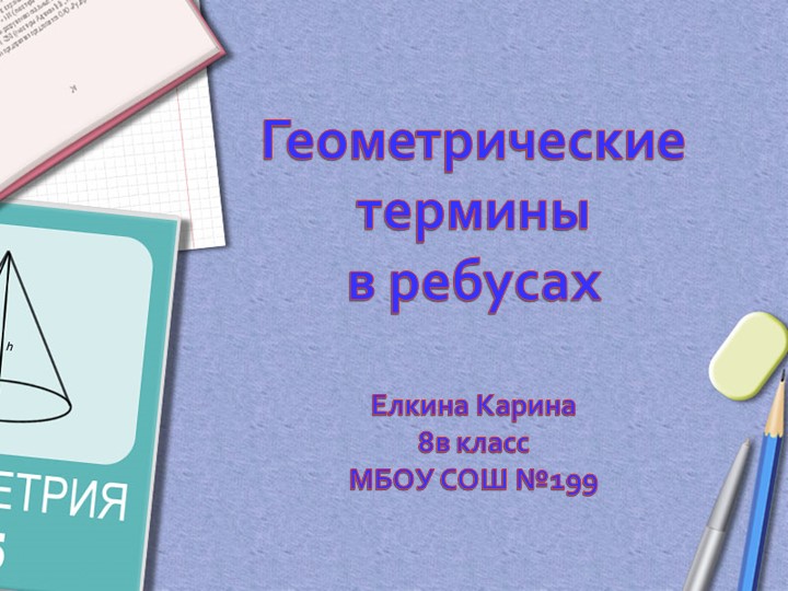 Презентация "Геометрия в ребусах" - Скачать школьные презентации PowerPoint бесплатно | Портал бесплатных презентаций school-present.com