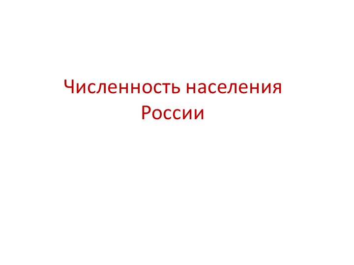 Практическая работа по географии на тему «Изменение численности населения России".» (8 класс) - Скачать школьные презентации PowerPoint бесплатно | Портал бесплатных презентаций school-present.com