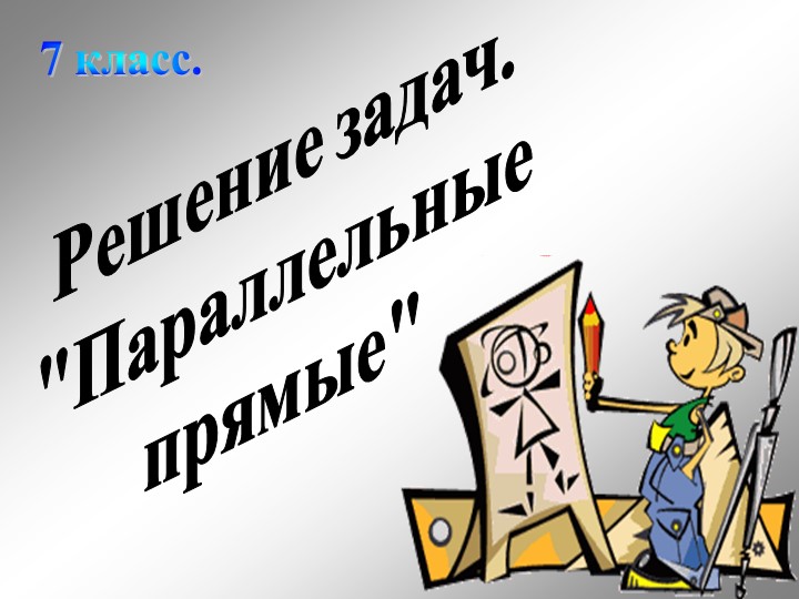 Презентация по геометрии"Решение задач по теме параллельные прямые"(7 класс) - Скачать школьные презентации PowerPoint бесплатно | Портал бесплатных презентаций school-present.com