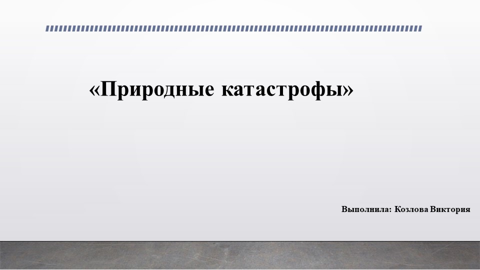 Презентация по ОБЖ на тему "Природные катастрофы" - Скачать школьные презентации PowerPoint бесплатно | Портал бесплатных презентаций school-present.com