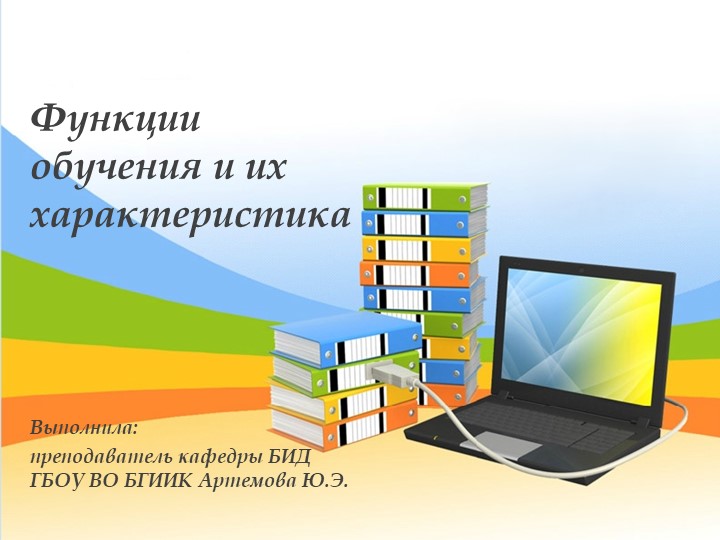 Презентация "Функции обучения и их характеристика" - Скачать школьные презентации PowerPoint бесплатно | Портал бесплатных презентаций school-present.com