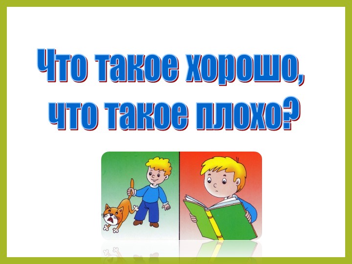 Презентация к уроку чтения "Что такое хорошо и что такое плохо"" - Скачать школьные презентации PowerPoint бесплатно | Портал бесплатных презентаций school-present.com
