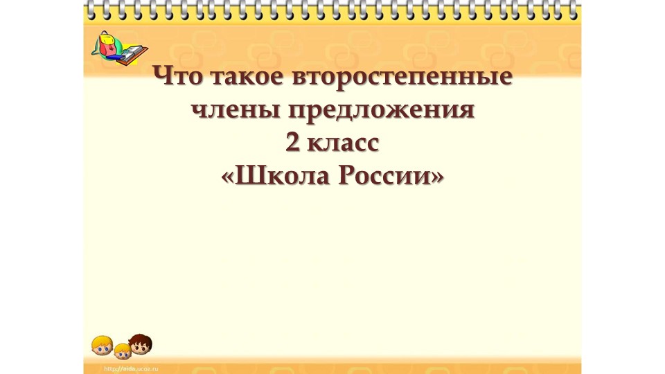 Презентация на тему: Второстепенные члены предложения. - Скачать школьные презентации PowerPoint бесплатно | Портал бесплатных презентаций school-present.com