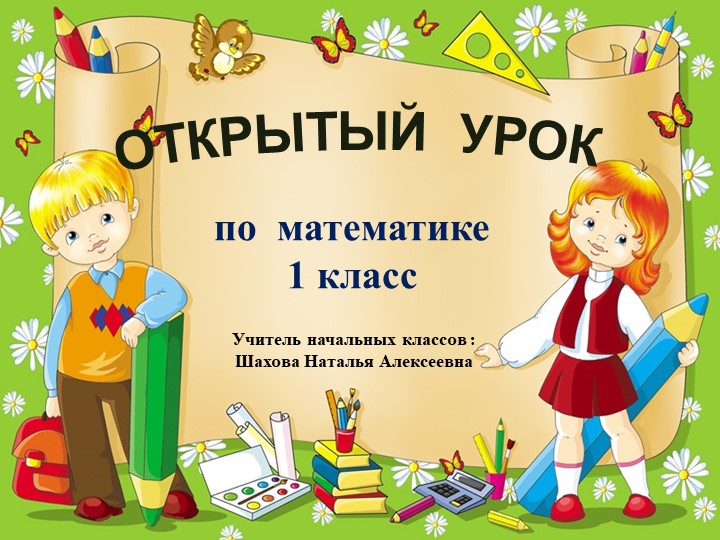 Презентация к уроку математика "Решение примеров и задач" - Скачать школьные презентации PowerPoint бесплатно | Портал бесплатных презентаций school-present.com