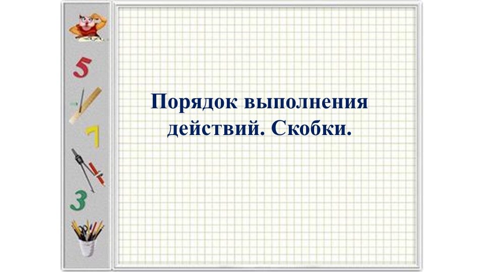 Презентация на тему: Порядок действий - Скачать школьные презентации PowerPoint бесплатно | Портал бесплатных презентаций school-present.com