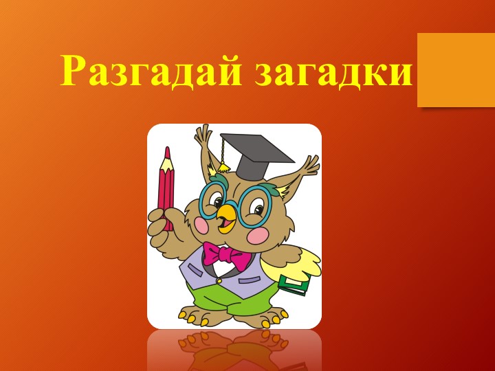 Презентация к уроку окружающий мир "Загадки" - Скачать школьные презентации PowerPoint бесплатно | Портал бесплатных презентаций school-present.com