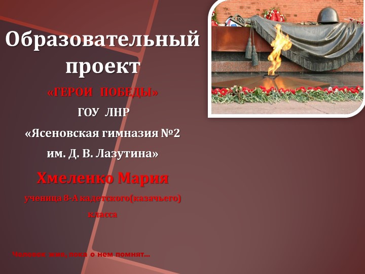 Проект Герои Победы 8 класс - Скачать школьные презентации PowerPoint бесплатно | Портал бесплатных презентаций school-present.com