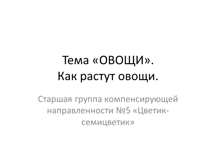 Презентация на тему "Как растут овощи" - Скачать школьные презентации PowerPoint бесплатно | Портал бесплатных презентаций school-present.com