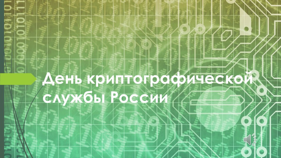 Презентация на тему: "День криптографической службы России" - Скачать школьные презентации PowerPoint бесплатно | Портал бесплатных презентаций school-present.com