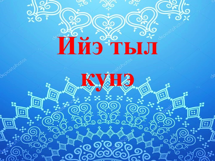 Презентация ко Дню Республики Саха Якутия "Моя Якутия" - Скачать школьные презентации PowerPoint бесплатно | Портал бесплатных презентаций school-present.com