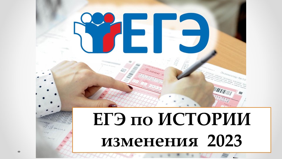 Изменения в ЕГЭ по ИСТОРИИ в 2023 году. Особенности подготовки к экзамену - Скачать школьные презентации PowerPoint бесплатно | Портал бесплатных презентаций school-present.com