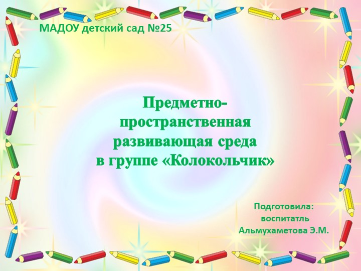 Предметно пространственная развивающая среда - Скачать школьные презентации PowerPoint бесплатно | Портал бесплатных презентаций school-present.com