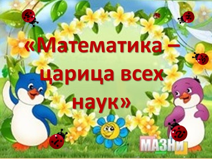 "Математика -царица всех наук." - Скачать школьные презентации PowerPoint бесплатно | Портал бесплатных презентаций school-present.com