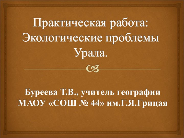 Пример оформления отчета по практической работе "Экологические проблемы Урала" с применением НРЭО - Скачать школьные презентации PowerPoint бесплатно | Портал бесплатных презентаций school-present.com
