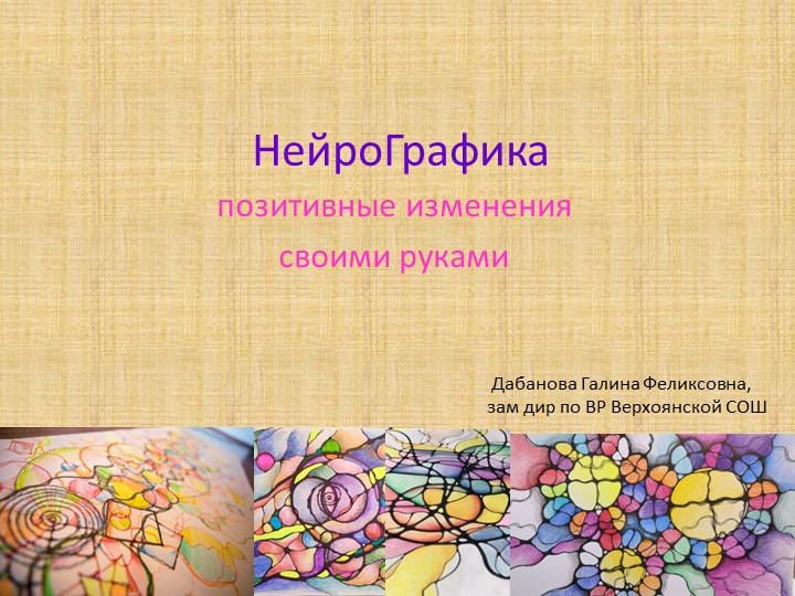 Нейрографика как метод разрешения проблемной ситуации - Скачать школьные презентации PowerPoint бесплатно | Портал бесплатных презентаций school-present.com