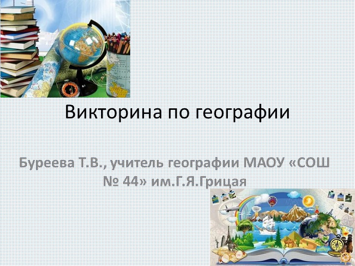 Викторина по географии для 6 класса - Скачать школьные презентации PowerPoint бесплатно | Портал бесплатных презентаций school-present.com