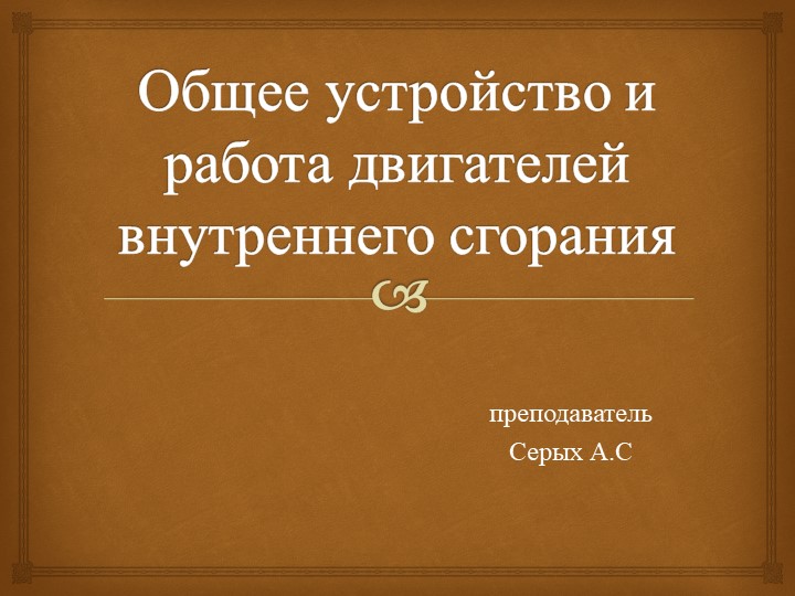 Презентация на тему "Общее устройство и работа двигателей внутреннего сгорания" - Скачать школьные презентации PowerPoint бесплатно | Портал бесплатных презентаций school-present.com