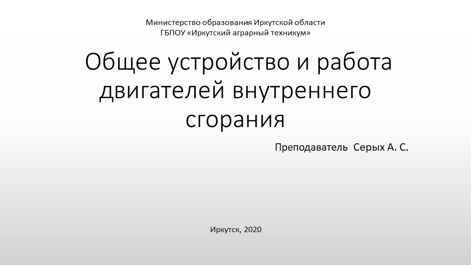 ПРезентация на тему Общее устройство и работа двигателей внутреннего сгорания - Скачать школьные презентации PowerPoint бесплатно | Портал бесплатных презентаций school-present.com