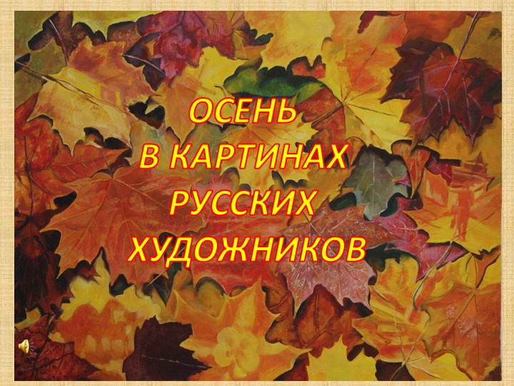 Презентация по ознакомлению дошкольников с пейзажем - Скачать школьные презентации PowerPoint бесплатно | Портал бесплатных презентаций school-present.com