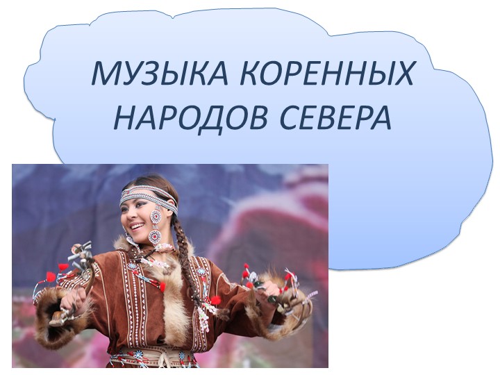 Презентация по музыке."Музыка севера" - Скачать школьные презентации PowerPoint бесплатно | Портал бесплатных презентаций school-present.com