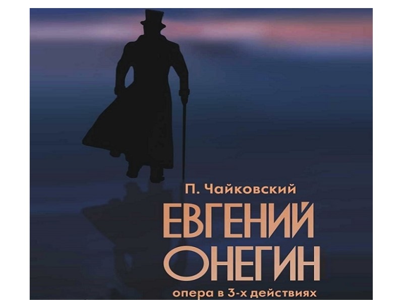 Презентация по музыке.П. Чайковский. Опера "Евгений Онегин" - Скачать школьные презентации PowerPoint бесплатно | Портал бесплатных презентаций school-present.com