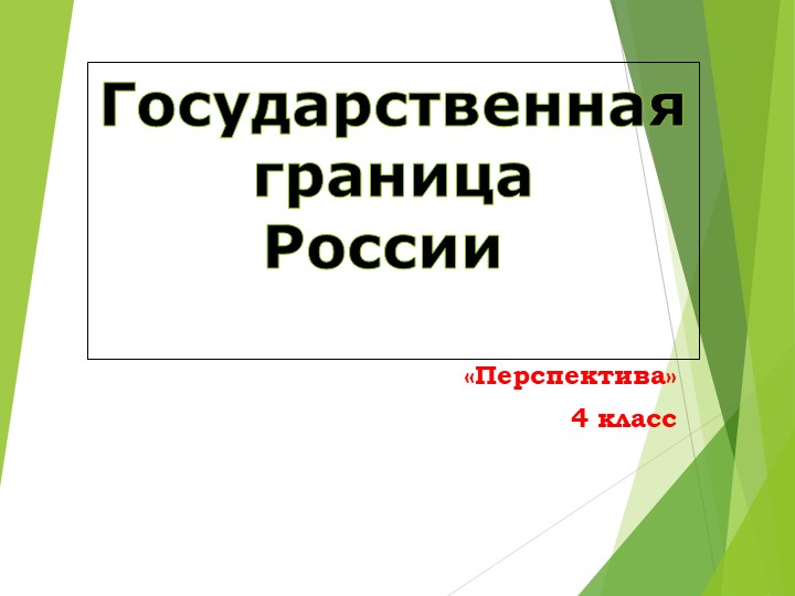 Презентация по окружающему миру на тему "Государственная граница России" - Скачать школьные презентации PowerPoint бесплатно | Портал бесплатных презентаций school-present.com