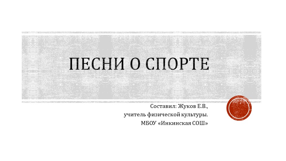 Презентация "Песни о спорте" - Скачать школьные презентации PowerPoint бесплатно | Портал бесплатных презентаций school-present.com