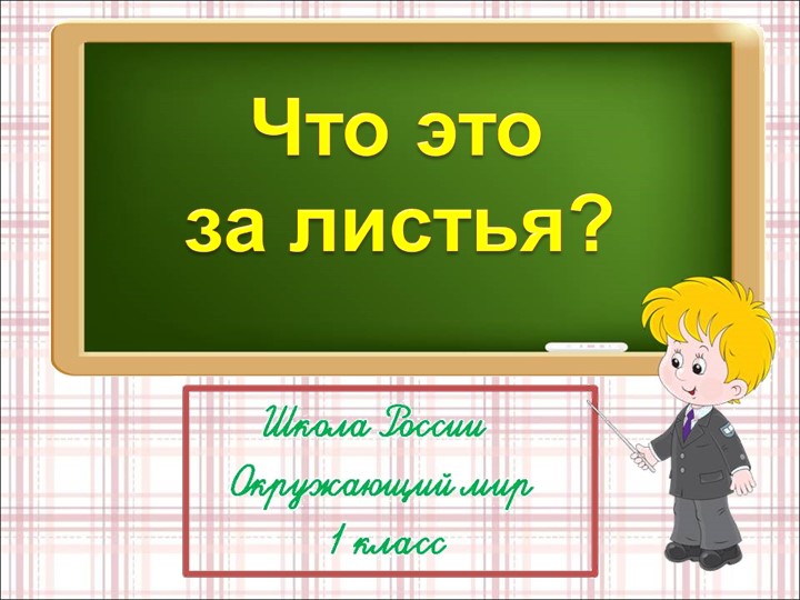 Урок окружающего мира по теме "Что это за листья" - Скачать школьные презентации PowerPoint бесплатно | Портал бесплатных презентаций school-present.com