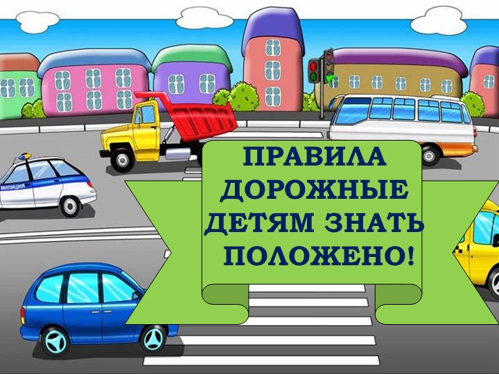 Методическая разработка по профилактике детского дорожно-транспортного травматизма «Безопасная дорога - детям» - Скачать школьные презентации PowerPoint бесплатно | Портал бесплатных презентаций school-present.com