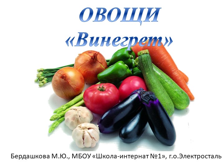 Презентация к дефектологическому занятию "Овощи. Винегрет" для дошкольников - Скачать школьные презентации PowerPoint бесплатно | Портал бесплатных презентаций school-present.com