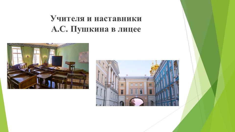 Презентация "Учителя и наставшники А.С.Пушкина" - Скачать школьные презентации PowerPoint бесплатно | Портал бесплатных презентаций school-present.com