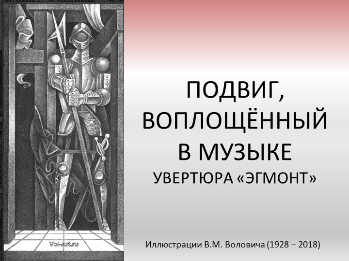 Презентация по музыке на тему "Подвиг, воплощённый в музыке. Увертюра Л. Бетховена "Эгмонт" - Скачать школьные презентации PowerPoint бесплатно | Портал бесплатных презентаций school-present.com