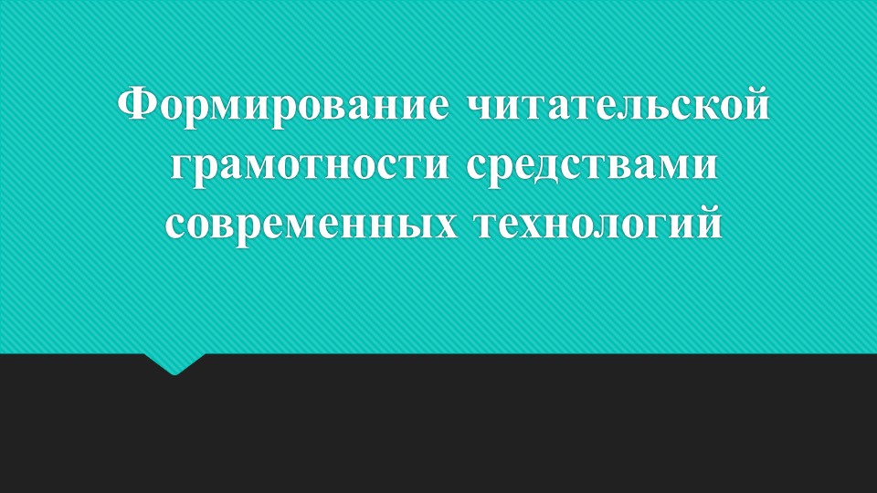 Формирование читательской грамотности средствами современных технологий - Скачать школьные презентации PowerPoint бесплатно | Портал бесплатных презентаций school-present.com