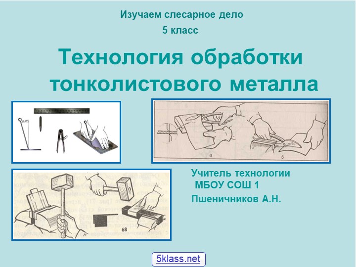 Урок по технологии "Технология обработки тонколистового металла" 5кл - Скачать школьные презентации PowerPoint бесплатно | Портал бесплатных презентаций school-present.com