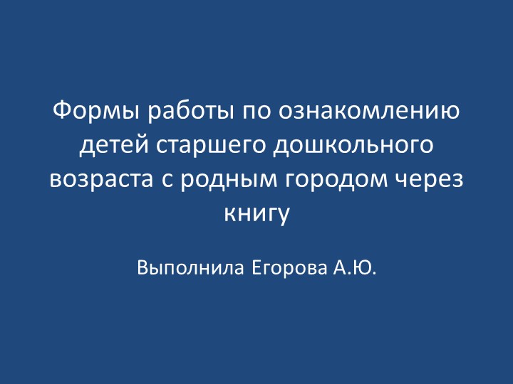 Формы работы по ознакомлению детей старшего дошкольного возраста с родным городом через книгу - Скачать школьные презентации PowerPoint бесплатно | Портал бесплатных презентаций school-present.com
