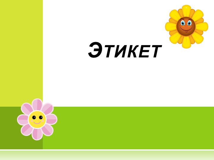 Презентация по основам Этики "Этикет" - Скачать школьные презентации PowerPoint бесплатно | Портал бесплатных презентаций school-present.com