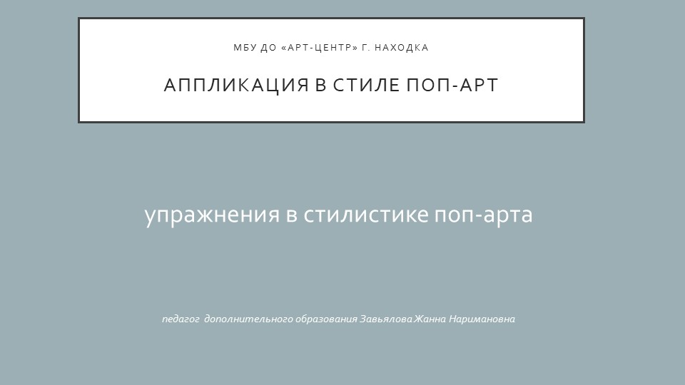 Презентация "Аппликация в стиле поп-арт" практическое занятие ( 5 класс) - Скачать школьные презентации PowerPoint бесплатно | Портал бесплатных презентаций school-present.com