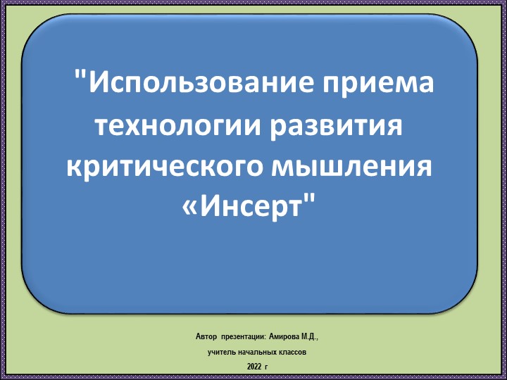 Тема моего мастер - класса: «Использование приёма «Insert» на уроках русского языка и Литературного чтения» - Скачать школьные презентации PowerPoint бесплатно | Портал бесплатных презентаций school-present.com